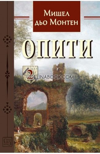 Опити - Том 2