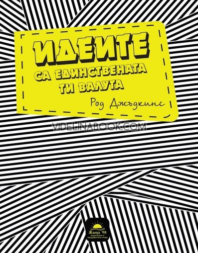 Идеите са единствената ти валута, Род Джъдкинс
