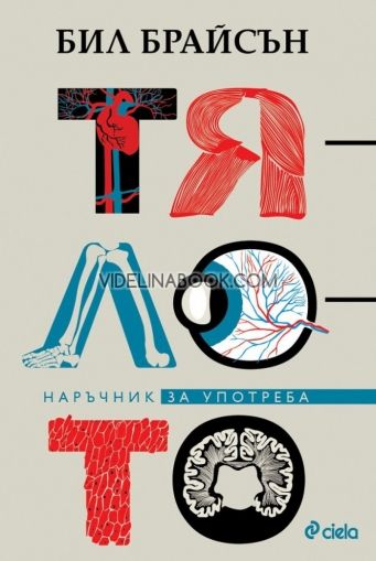Тялото: Наръчник за употреба, Бил Брайсън