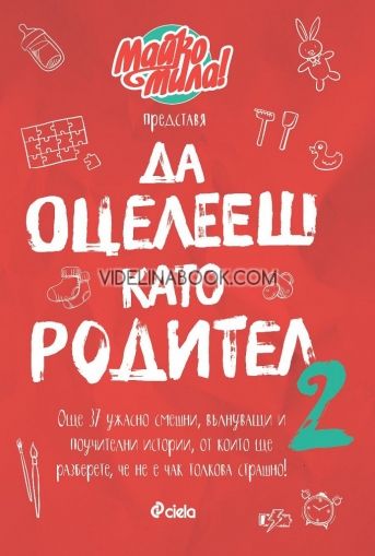Майко Мила представя: Да оцелееш като родител 2, Елисавета Белобрадова, Красимира Хаджииванова