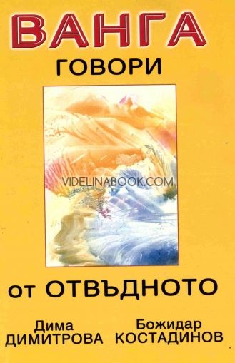 Ванга говори от отвъдното: Истината за България от Ванга