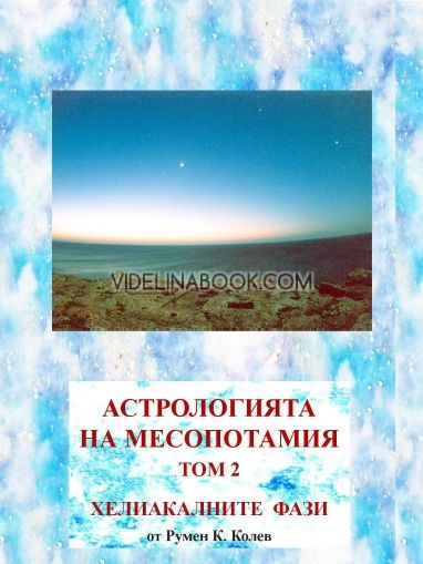 Астрологията на Месопотамия -  том 2 - Хелиакалните фази