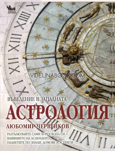 Въведение в западната астрология: Разтълкувайте сами хороскопа си