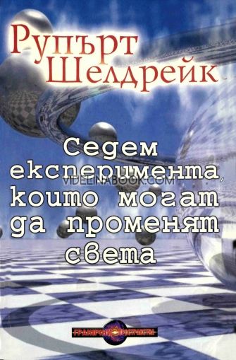 Седем експеримента, които могат да променят света,  Рупърт Шелдрейк