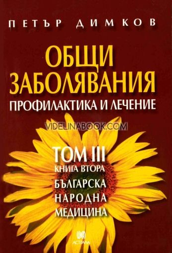 Българска народна медицина. Том 3. Книга 2: Общи заболявания. Профилактика и лечение, Петър Димков