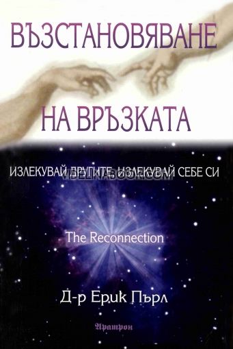 Възстановяване на връзката: Излекувай другите, излекувай себе си