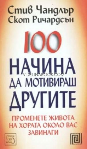 100 начина да мотивираш другите: Променете живота на хората около вас завинаги