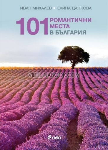 101 романтични места в България