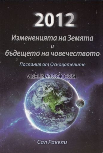 2012 Измененията на Земята и бъдещето на човечеството: Послания от Основателите