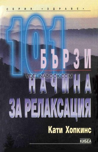 101 бързи начина за релаксация