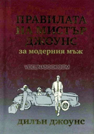 Правилата на мистър Джоунс за модерния мъж