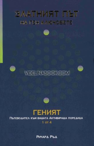 Златният път на ген ключовете. Геният: Пътеводител към вашата Активираща поредица