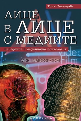 Лице в лице с медиите: Въведение в медийната психология