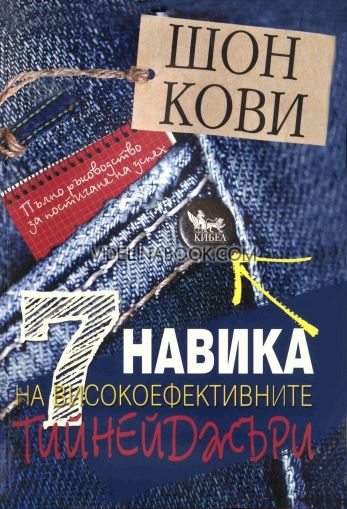 7 навика на високоефективните тийнейджъри: Пълно ръководство за постигане на успех