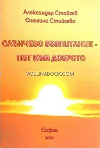 Слънчево възпитание - път към Доброто