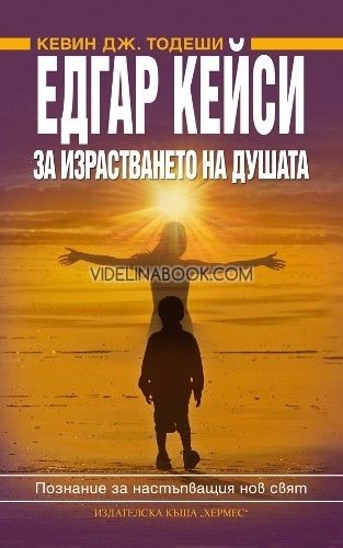 Едгар Кейси - за израстването на душата, Кевин Дж. Тодеши