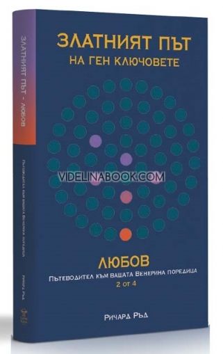 Златният път на ген ключовете. Любов: Пътеводител към вашата Венерина поредица