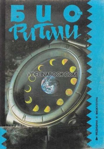 Биоритми, А. Стойнев, О. Икономов, Н. Врабчев, А. Куртев