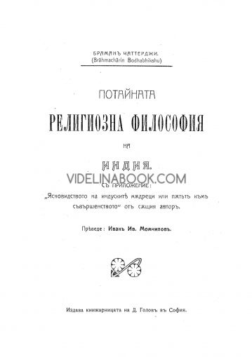 Потайната религиозна философия на Индия