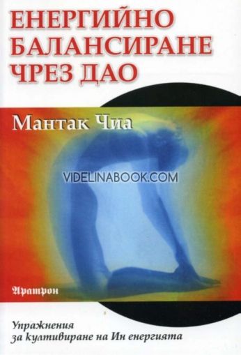 Енергийно балансиране чрез Дао: Упражнения за култивиране на Ин енергията