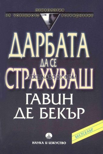 Дарбата да се страхуваш: Сигналите за оцеляване, които ни пазят от насилието