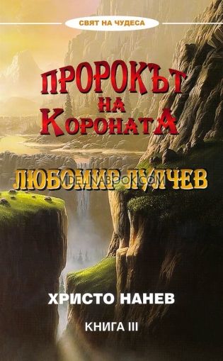 Пророкът на короната: Любомир Лулчев - книга 3