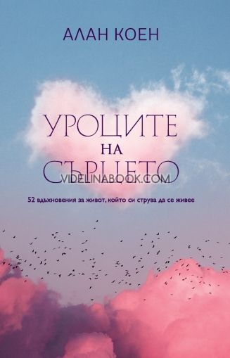 Уроците на сърцето: 52 вдъхновения за живот, който си струва да се живее