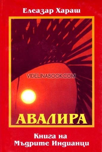 Авалира - Книга на Мъдрите Индианци, Елеазар Хараш
