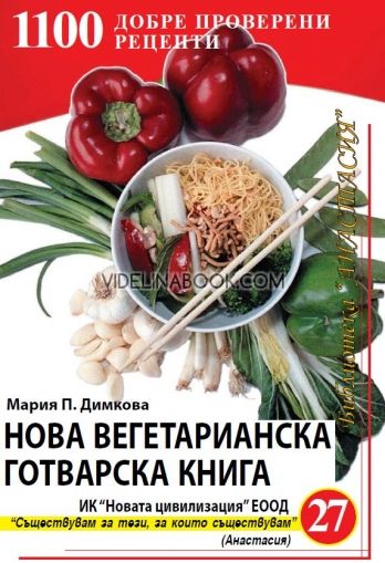 Нова вегетарианска готварска книга: 1100 добре проверени рецепти