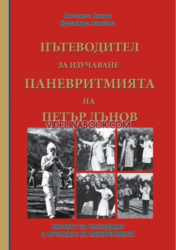 Пътеводител за изучаване Паневритмията на Петър Дънов  + 2 CD-та с музикални и видео записи