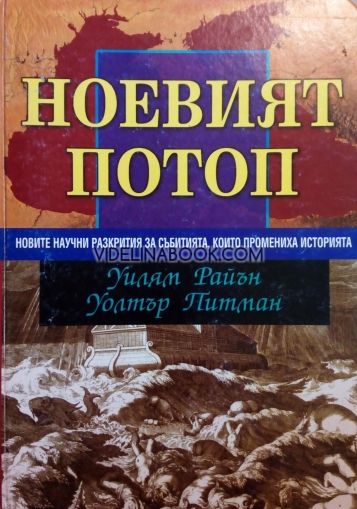 Ноевият потоп: Новите научни разкрития, които промениха историята