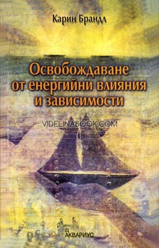 Освобождаване от енергийни влияния и зависимости