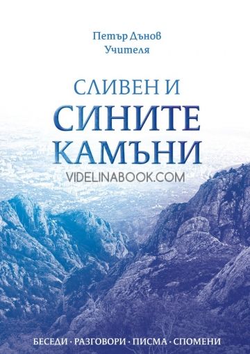 Сливен и Сините камъни