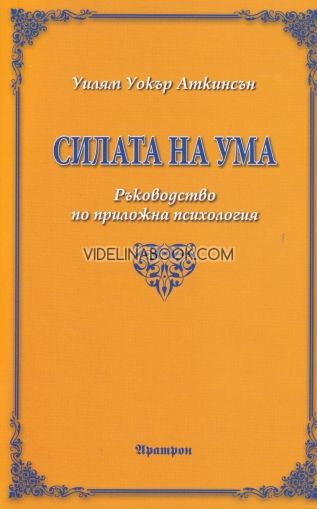 Силата на ума: Ръководство по приложна психология