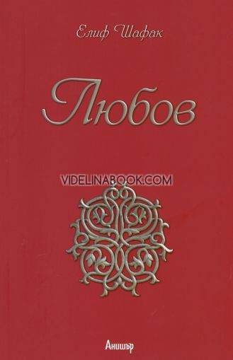 Любов, Елиф Шафак 
