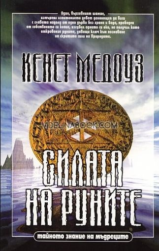 Силата на руните, Тайното знание на мъдреците, Кенет Медоуз