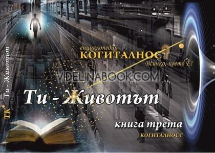 Енциклопедия Когиталност: Ти - Животът. Книга трета