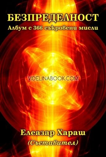 Безпределност - Съставител: Елеазар Хараш: (Албум с 366 съкровени мисли)