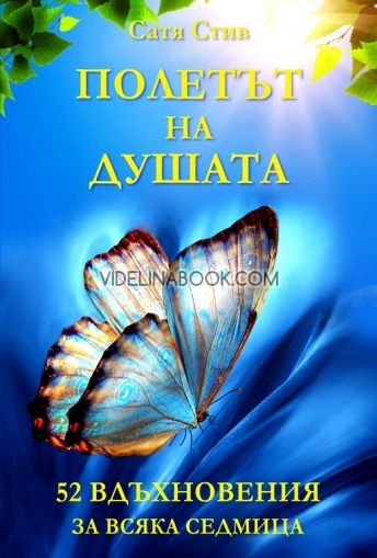 Полетът на душата - 52 вдъхновения за всяка седмица