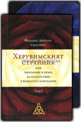 Херувимският странник, том 1 - 2: Афоризми и рими, за напътствие в Божието съзерцание