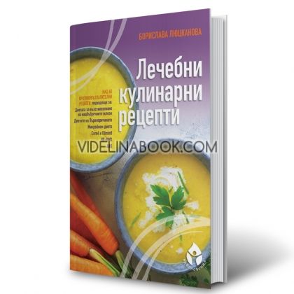 Лечебни кулинарни рецепти:Над 60 противовъзпалителни рецепти, Борислава Люцканова