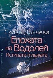 Епохата на Водолей: Истината и лъжата