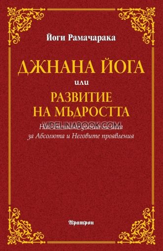 Джнана йога или развитие на мъдростта