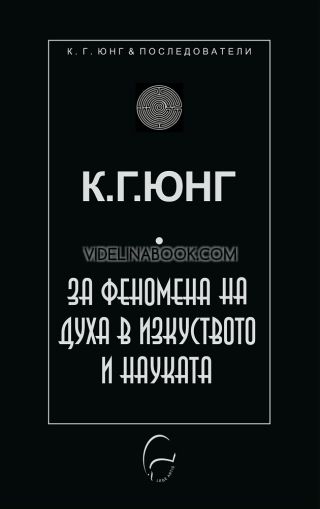 За феномена на духа в изкуството и науката