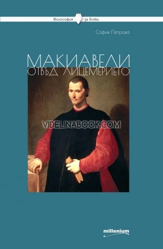 Макиавели отвъд лицемерието: Книга 19 от Поредица Философия за всеки