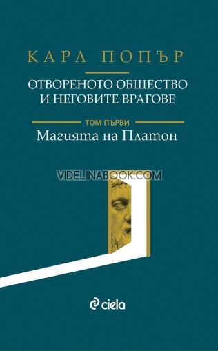 Отвореното общество и неговите врагове - Том 1: Магията на Платон