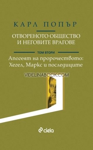 Отвореното общество и неговите врагове - Том 2: Апогеят на пророчеството. Хегел, Маркс и последиците