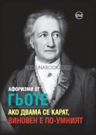 Афоризми от Гьоте: Ако двама се карат, виновен е по-умният