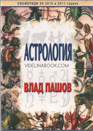 Астрология: Да разберем миналото, да предскажем бъдещето! 