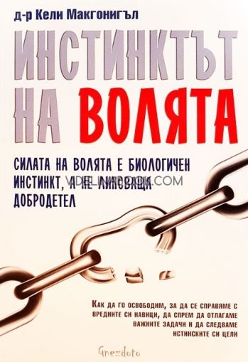 Инстинктът на волята: Силата на волята е биологичен инстинкт, а не липсваща добродетел